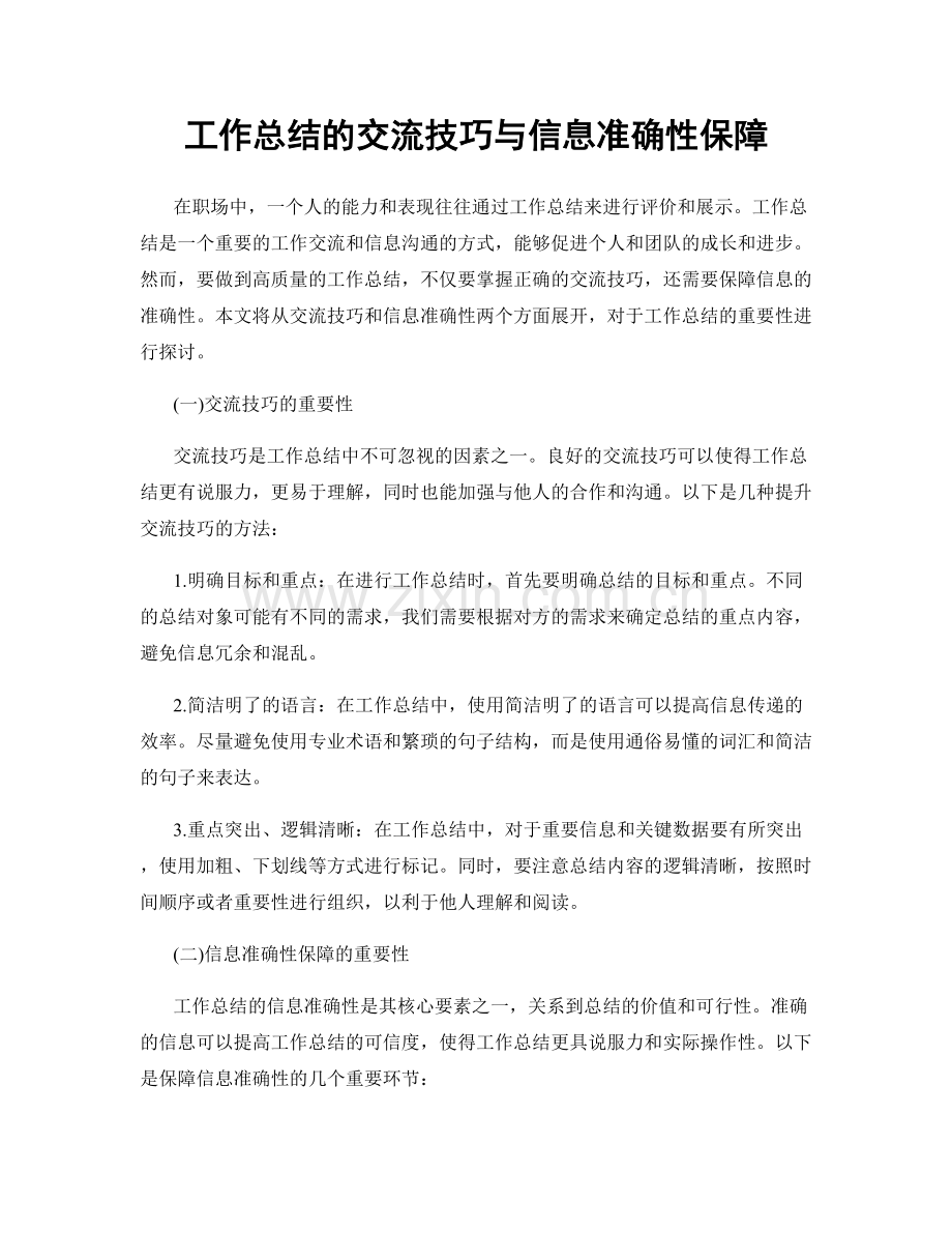 工作总结的交流技巧与信息准确性保障.docx_第1页