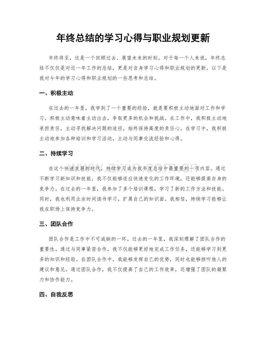 年终总结的学习心得与职业规划更新.docx_第1页