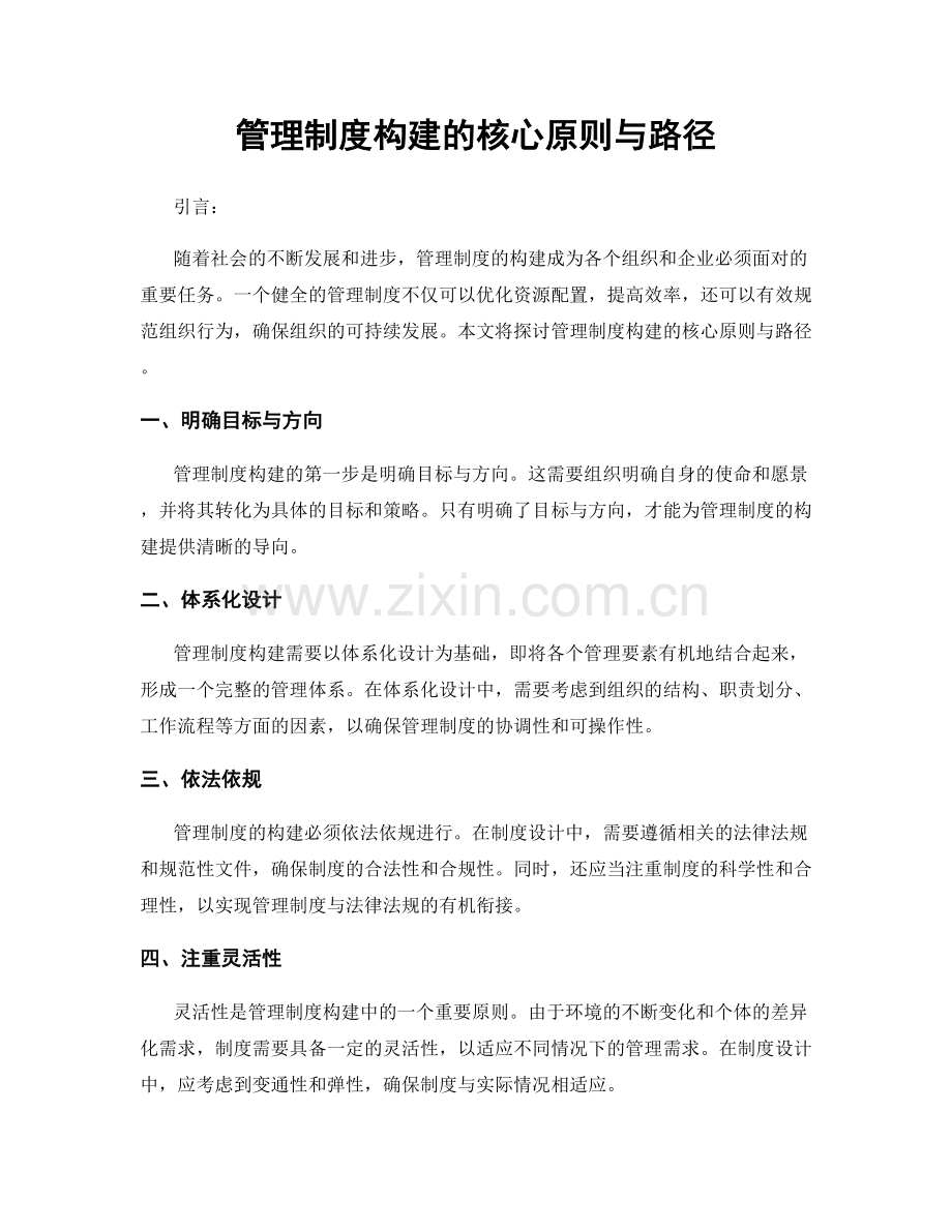 管理制度构建的核心原则与路径.docx_第1页