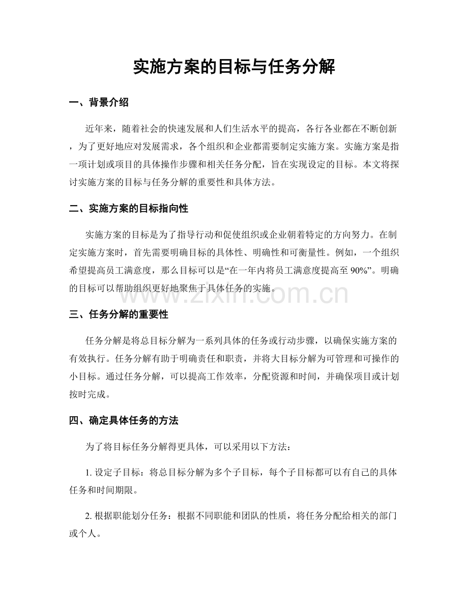 实施方案的目标与任务分解.docx_第1页
