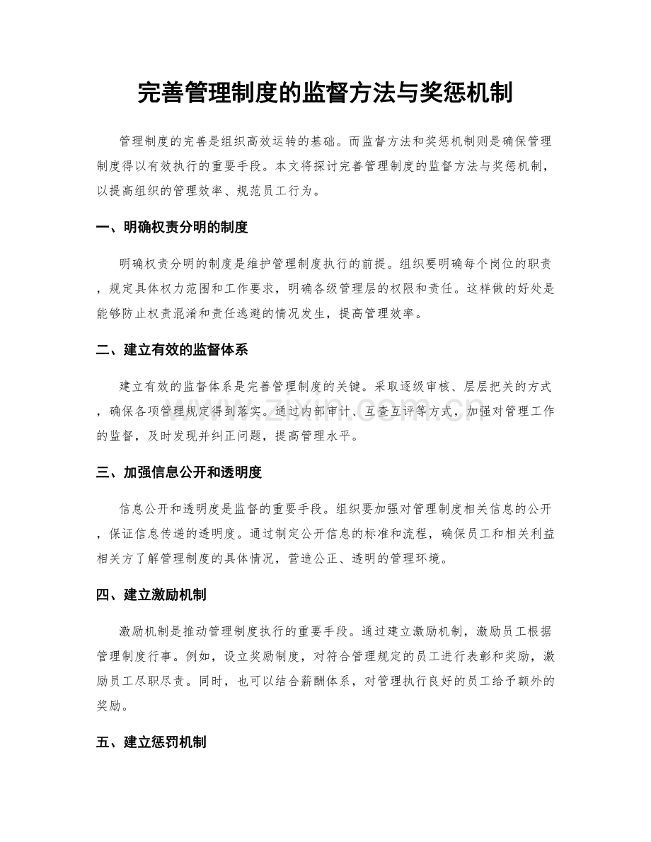 完善管理制度的监督方法与奖惩机制.docx_第1页