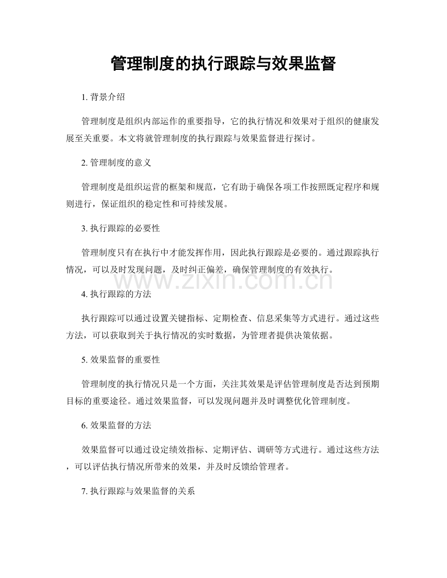 管理制度的执行跟踪与效果监督.docx_第1页