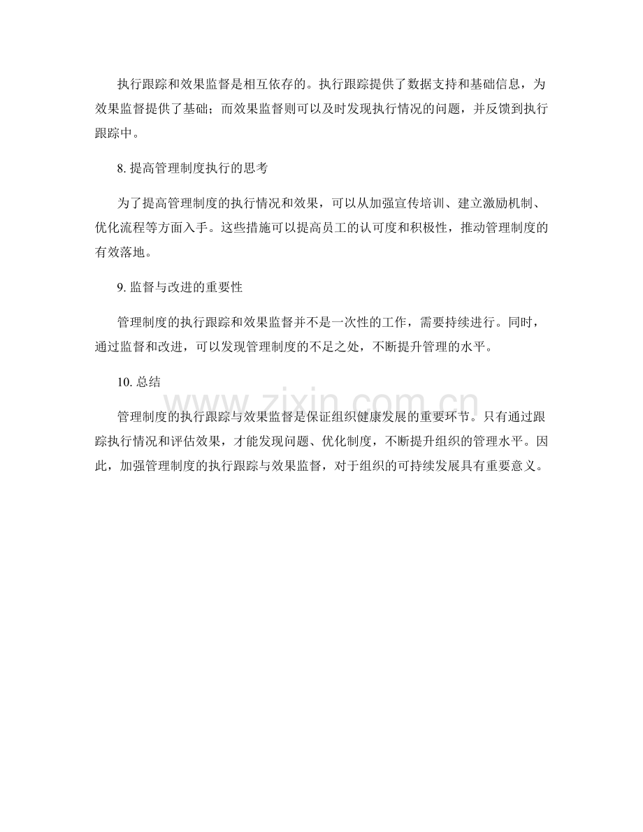 管理制度的执行跟踪与效果监督.docx_第2页