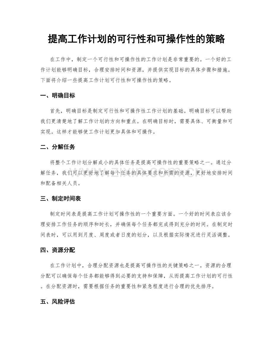 提高工作计划的可行性和可操作性的策略.docx_第1页