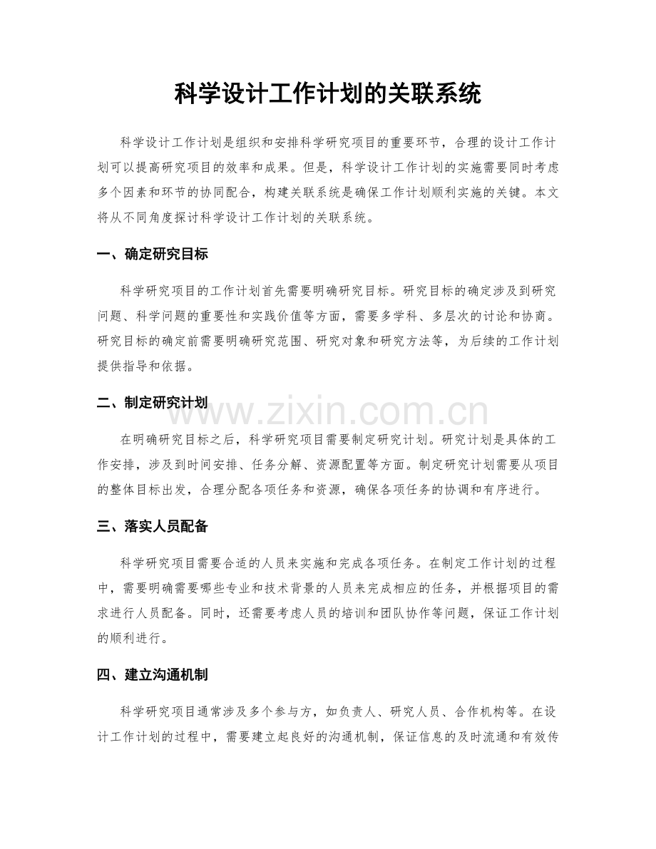 科学设计工作计划的关联系统.docx_第1页