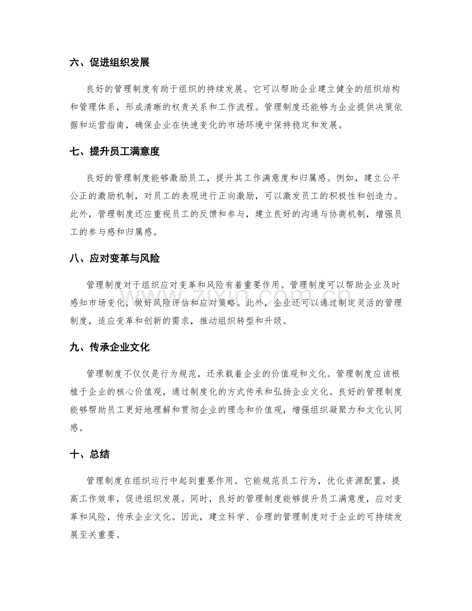 管理制度的作用与影响.docx_第2页