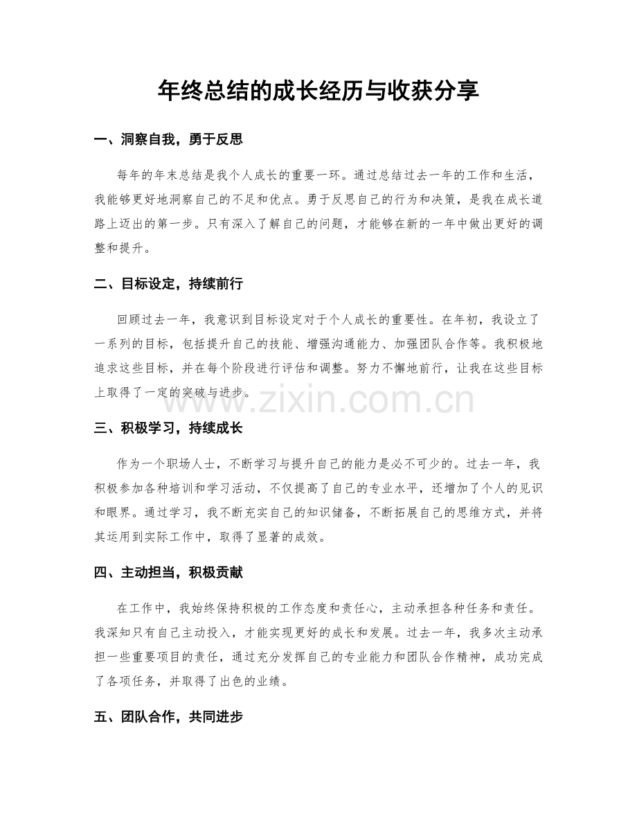 年终总结的成长经历与收获分享.docx_第1页
