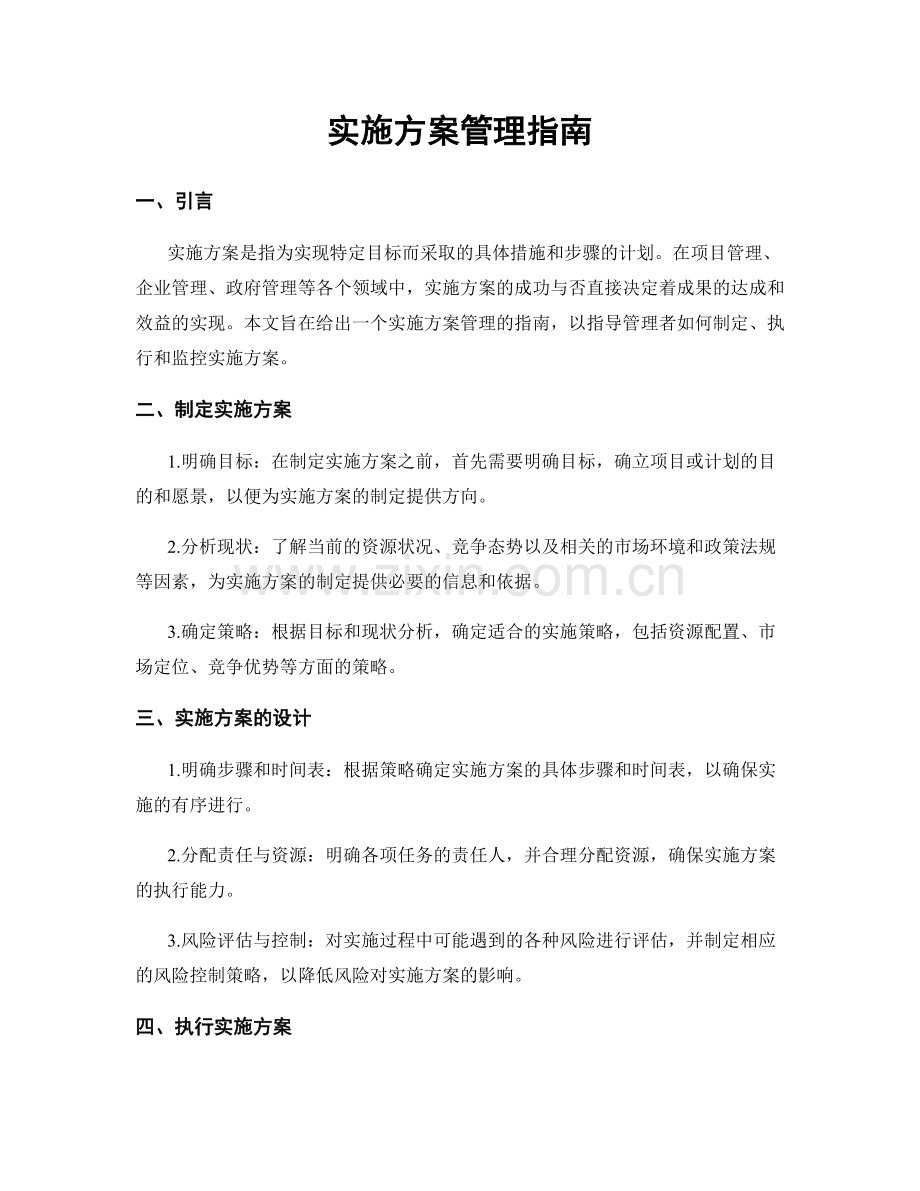 实施方案管理指南.docx_第1页
