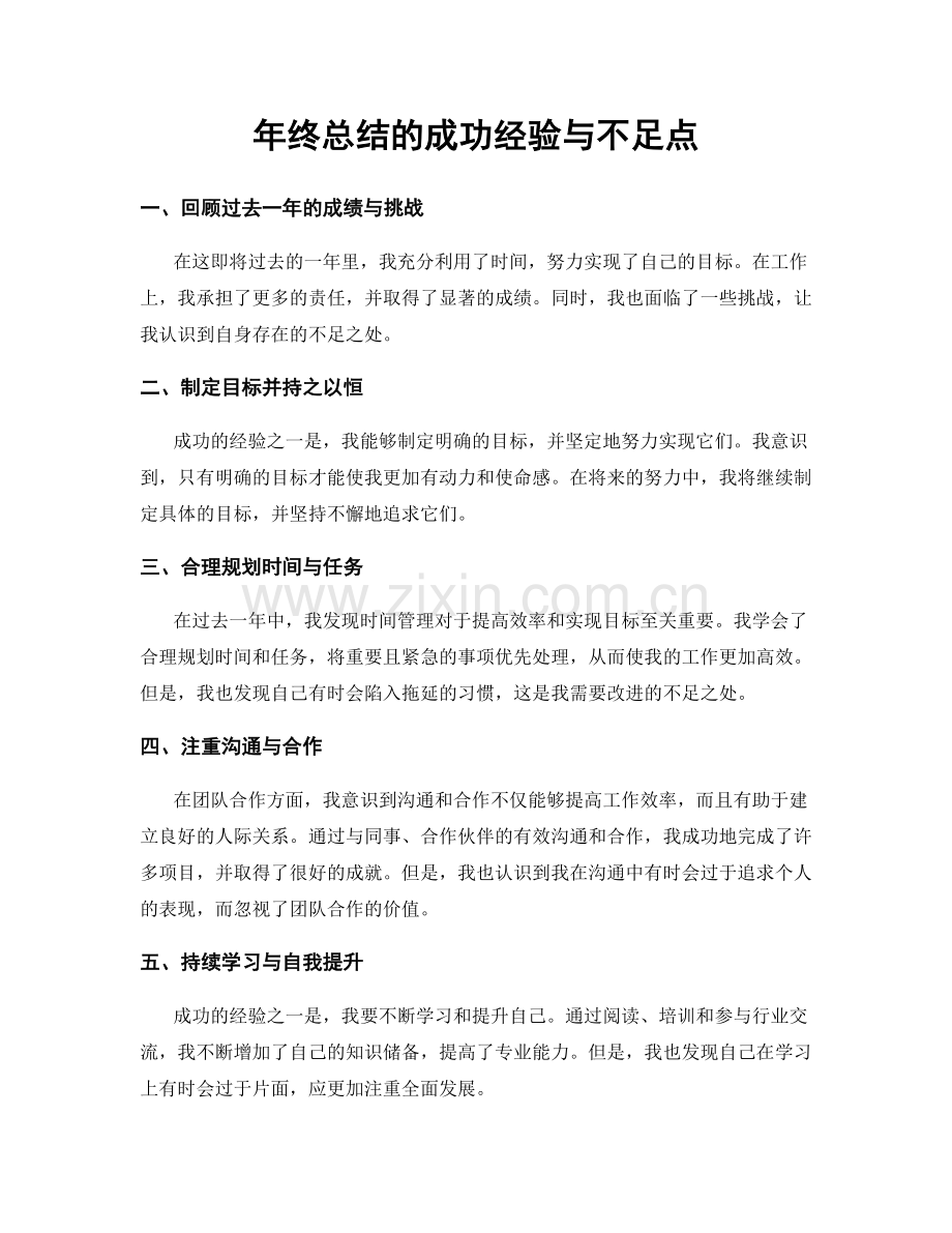 年终总结的成功经验与不足点.docx_第1页