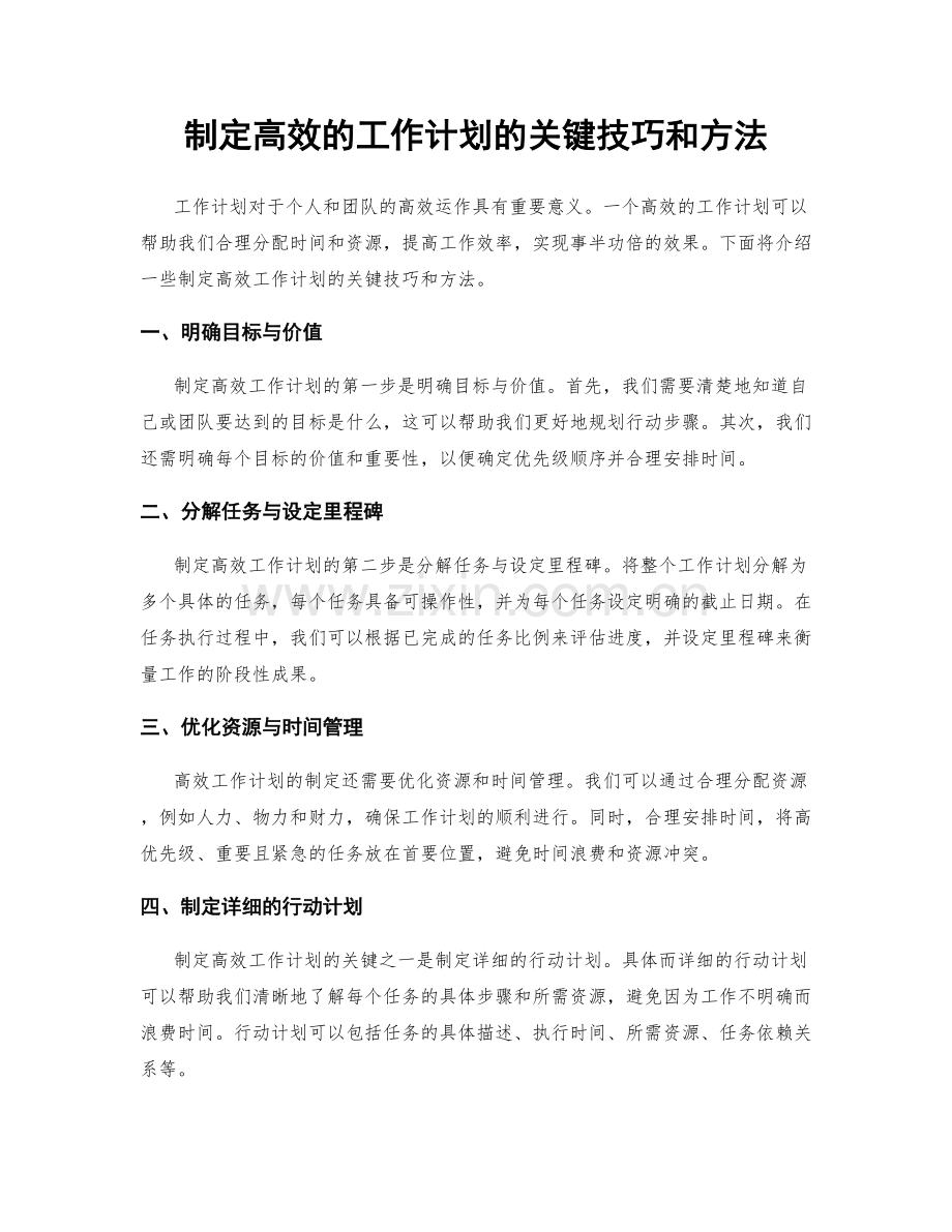 制定高效的工作计划的关键技巧和方法.docx_第1页
