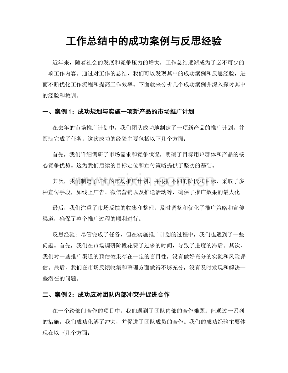 工作总结中的成功案例与反思经验.docx_第1页