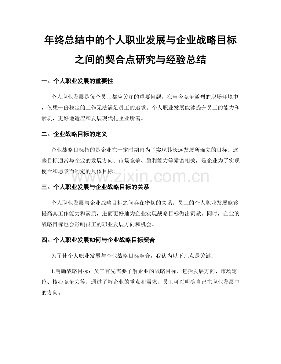 年终总结中的个人职业发展与企业战略目标之间的契合点研究与经验总结.docx_第1页