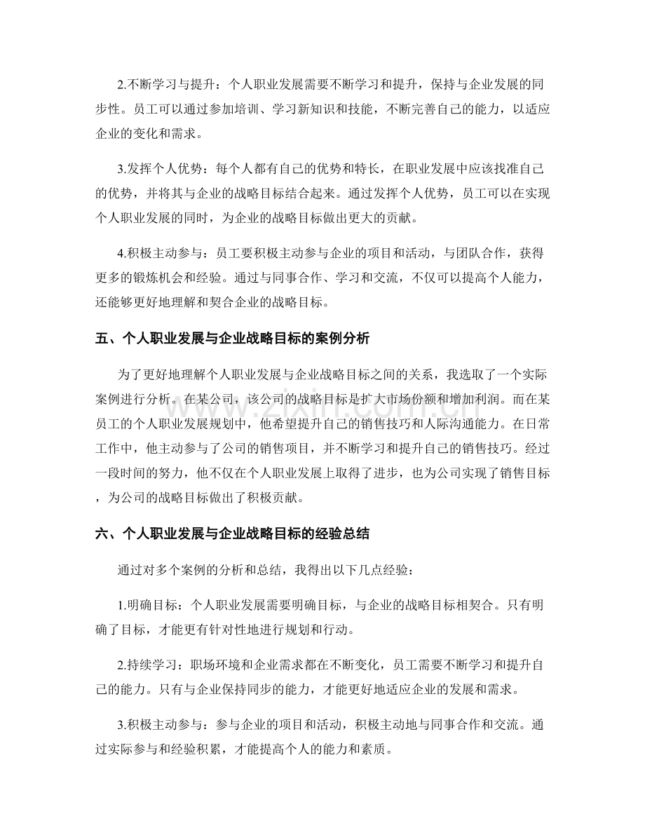 年终总结中的个人职业发展与企业战略目标之间的契合点研究与经验总结.docx_第2页