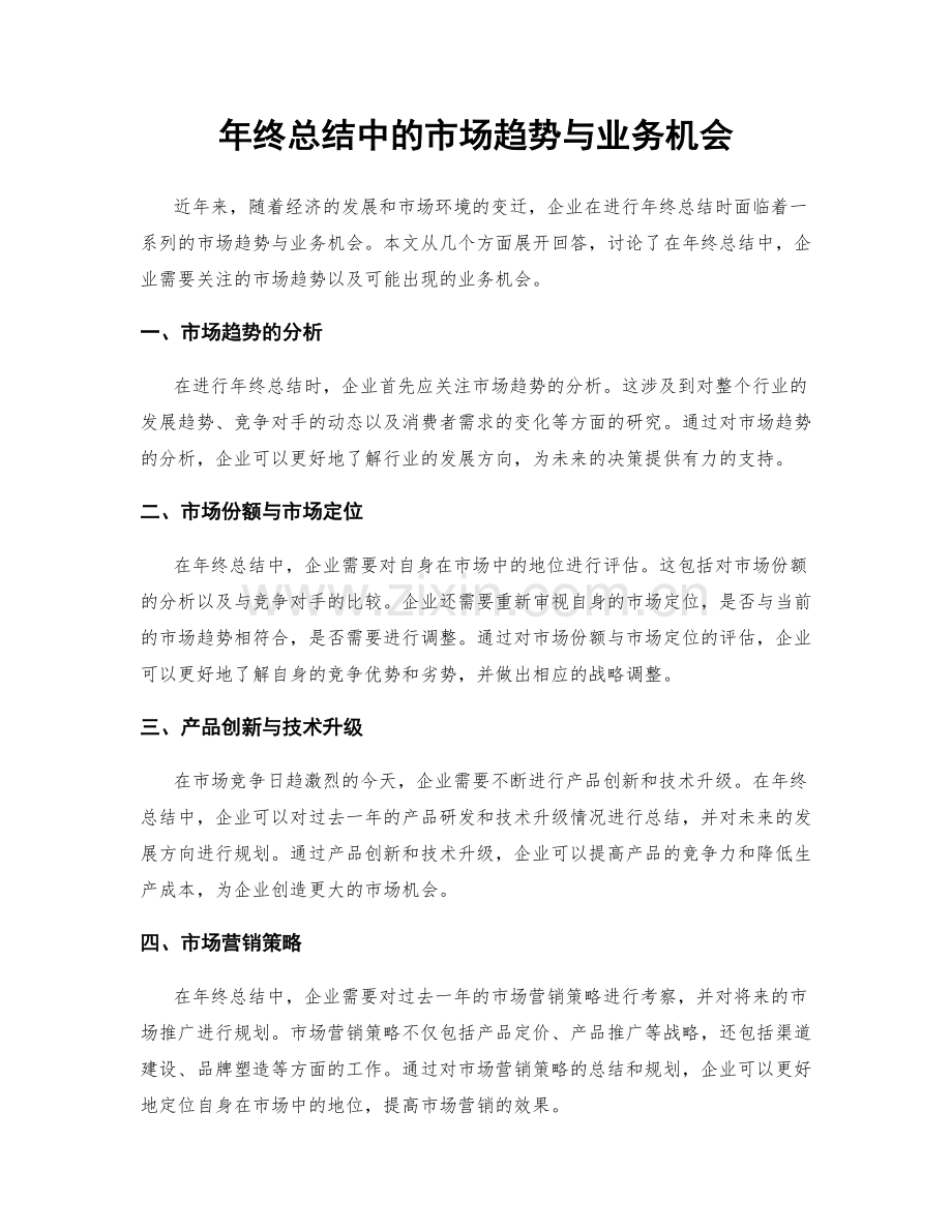 年终总结中的市场趋势与业务机会.docx_第1页