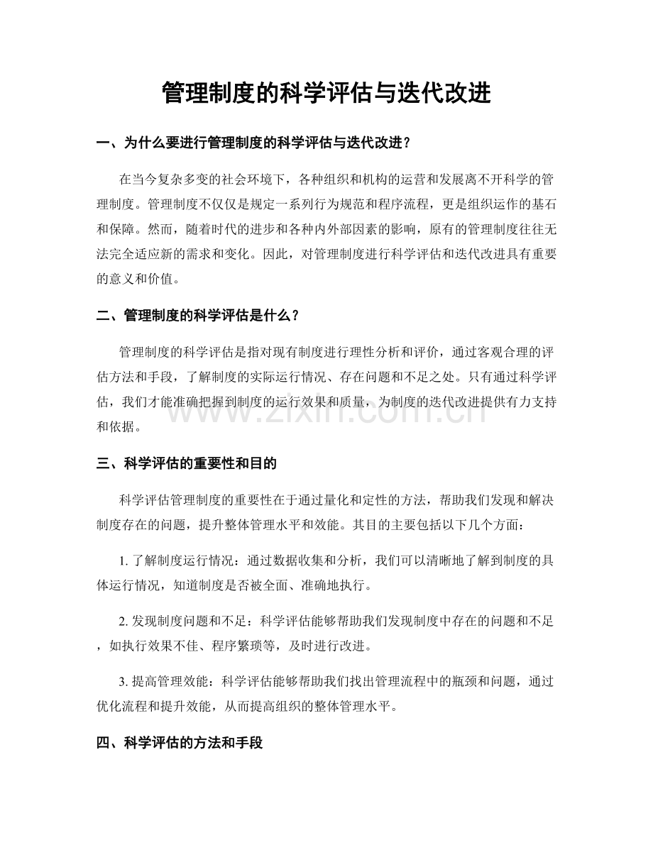 管理制度的科学评估与迭代改进.docx_第1页