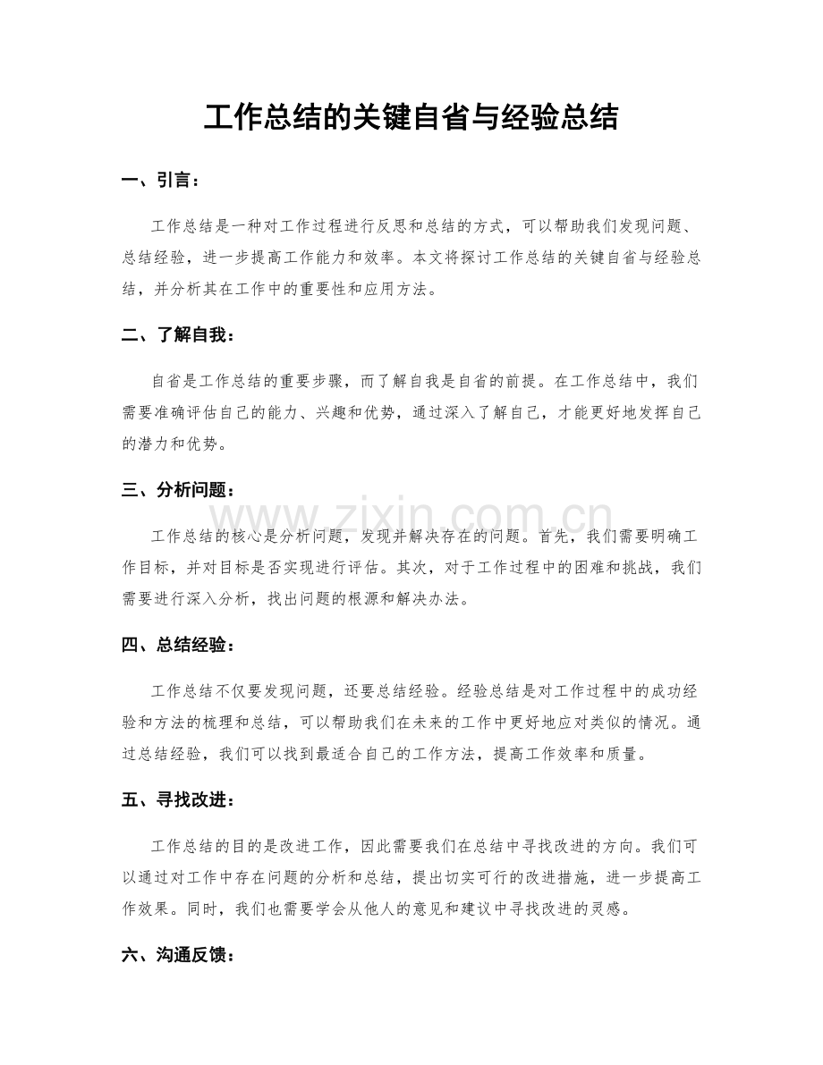 工作总结的关键自省与经验总结.docx_第1页