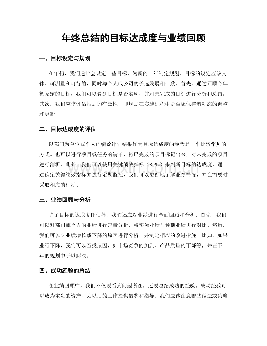 年终总结的目标达成度与业绩回顾.docx_第1页