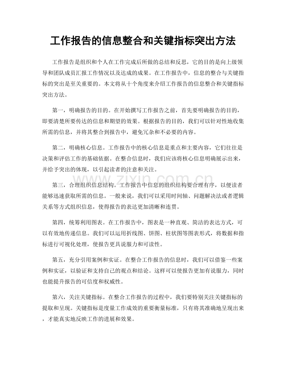 工作报告的信息整合和关键指标突出方法.docx_第1页