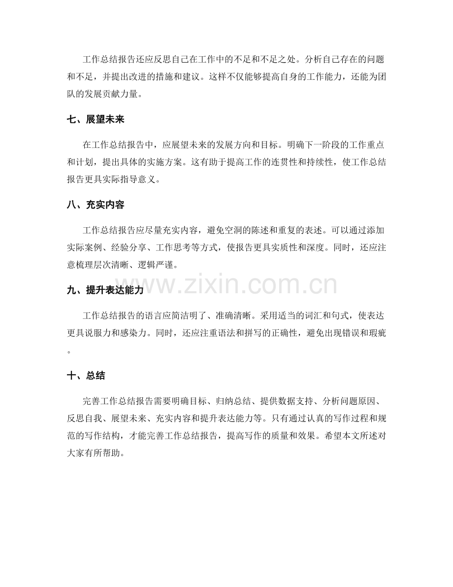 完善工作总结报告.docx_第2页