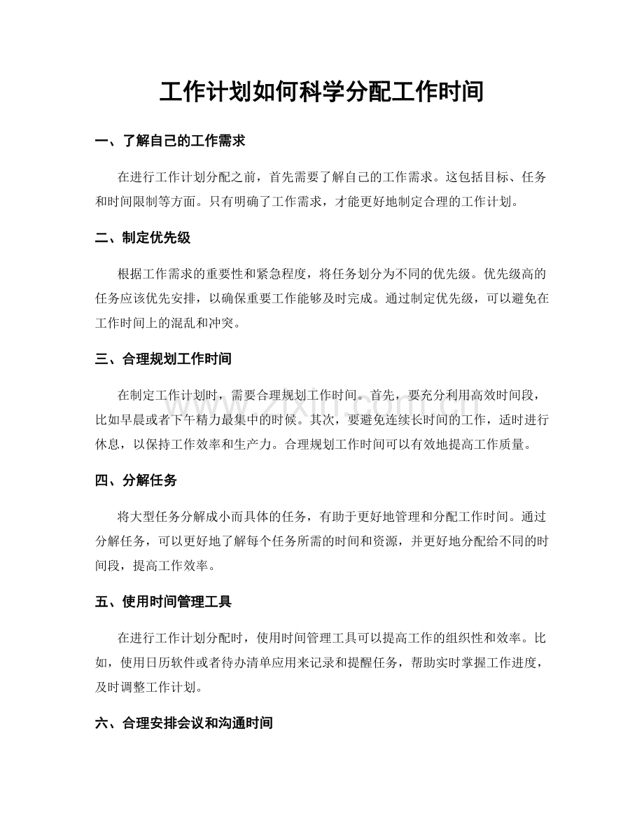 工作计划如何科学分配工作时间.docx_第1页
