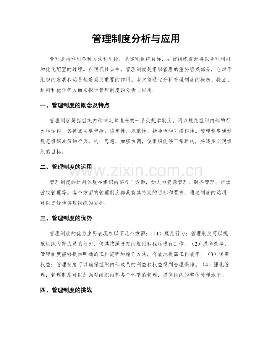 管理制度分析与应用.docx_第1页