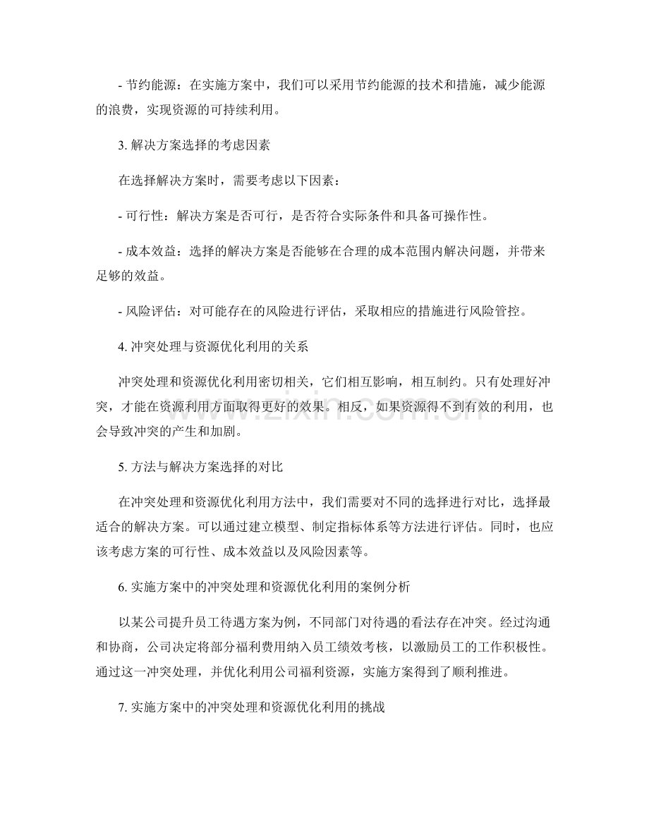 实施方案中的冲突处理和资源优化利用的方法与解决方案选择.docx_第2页