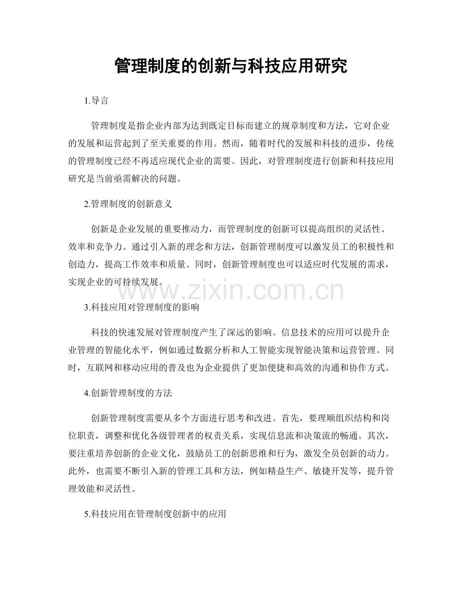 管理制度的创新与科技应用研究.docx_第1页