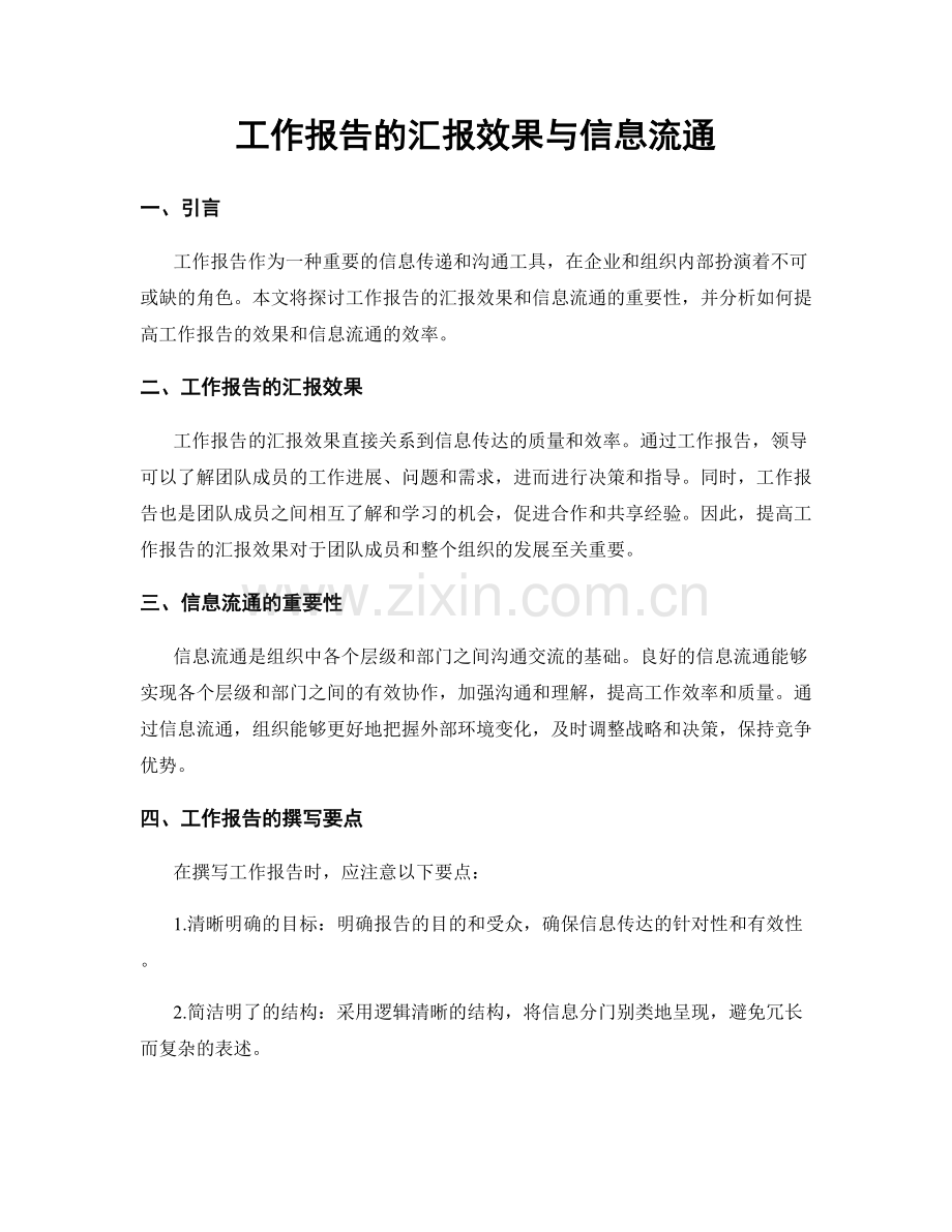 工作报告的汇报效果与信息流通.docx_第1页