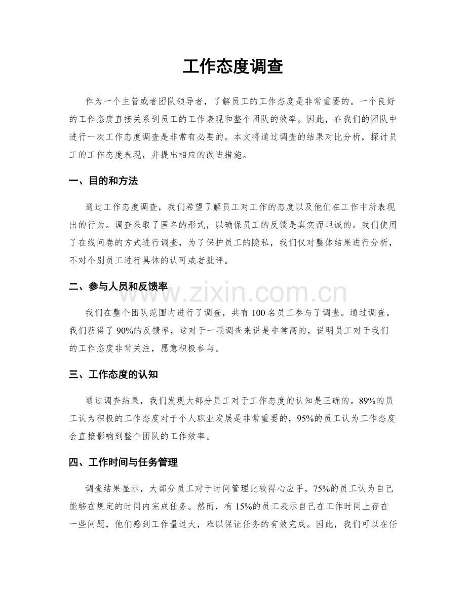 工作态度调查.docx_第1页