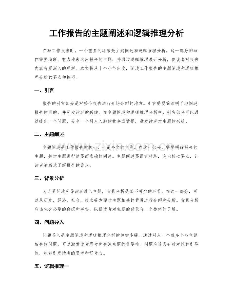 工作报告的主题阐述和逻辑推理分析.docx_第1页