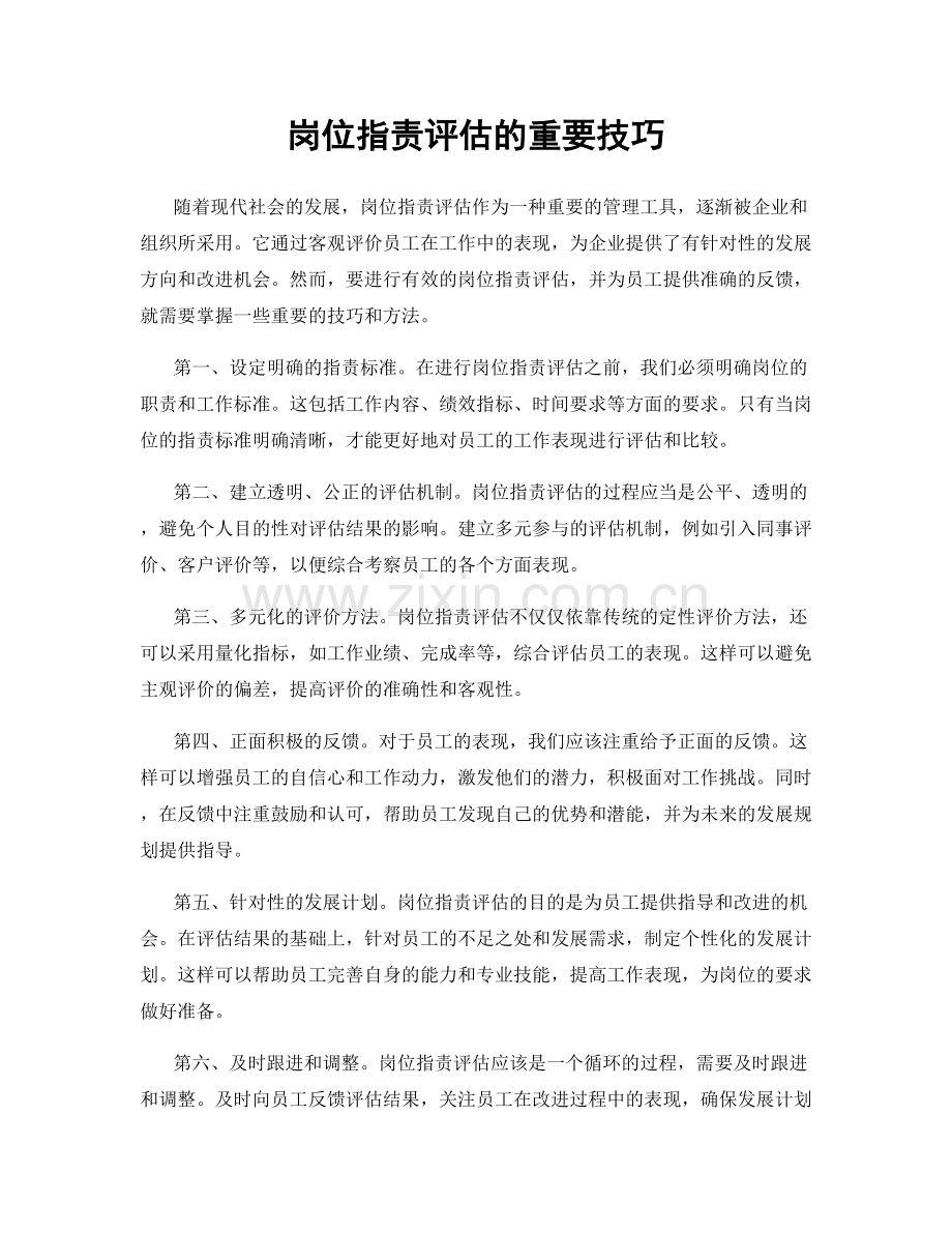 岗位职责评估的重要技巧.docx_第1页