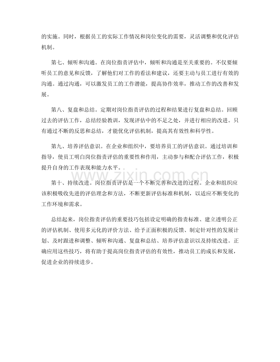 岗位职责评估的重要技巧.docx_第2页