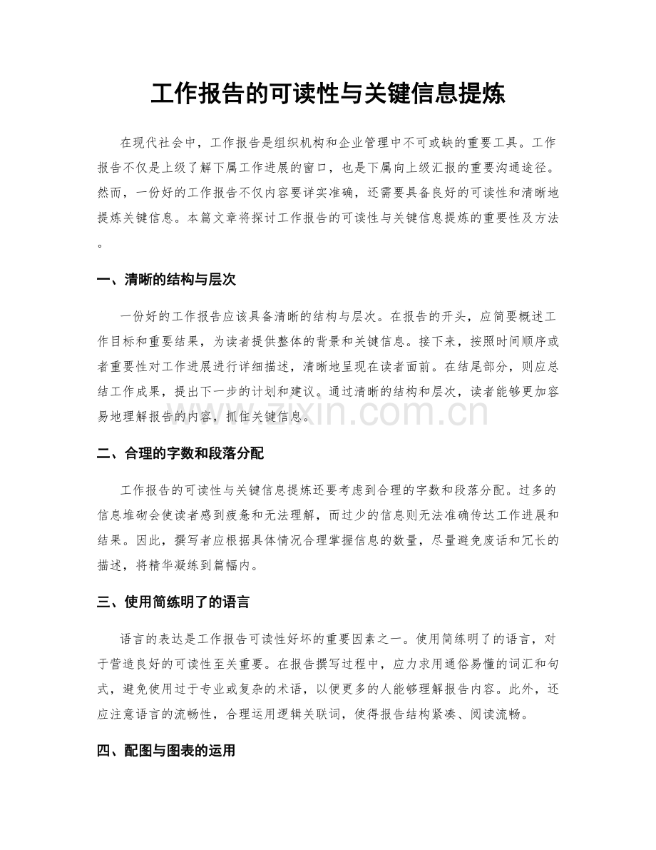 工作报告的可读性与关键信息提炼.docx_第1页