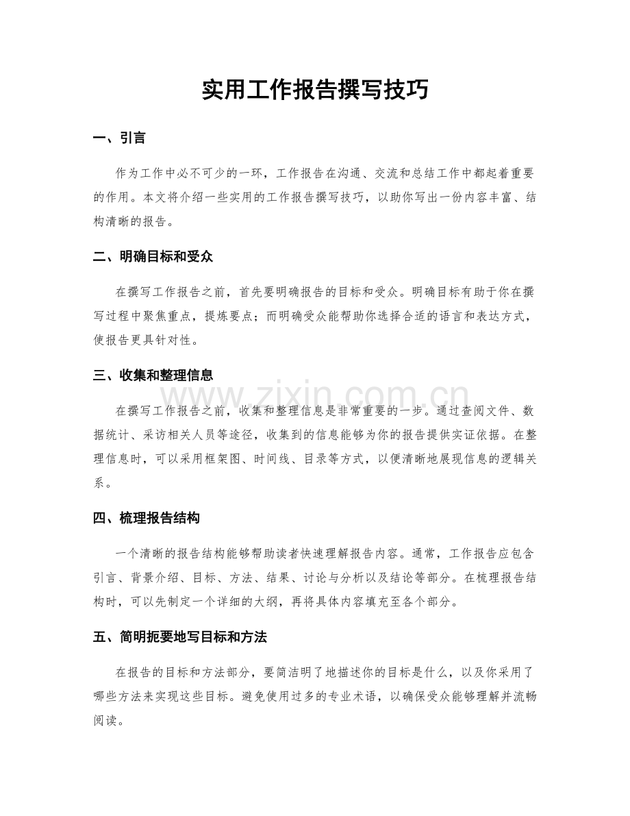 实用工作报告撰写技巧.docx_第1页
