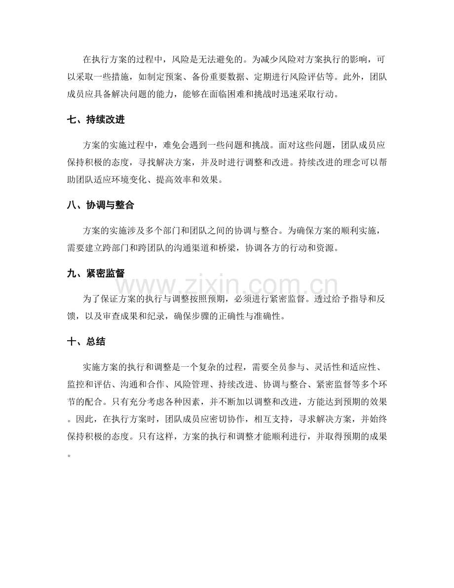 实施方案的执行和调整.docx_第2页