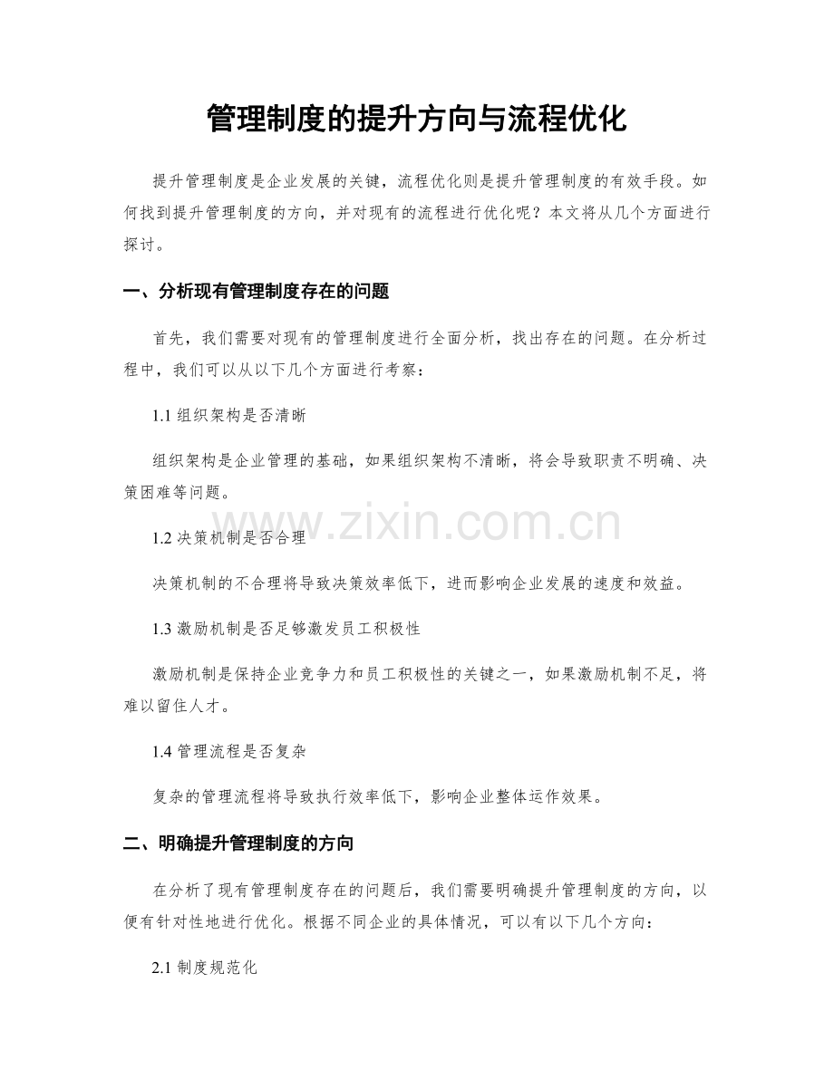 管理制度的提升方向与流程优化.docx_第1页