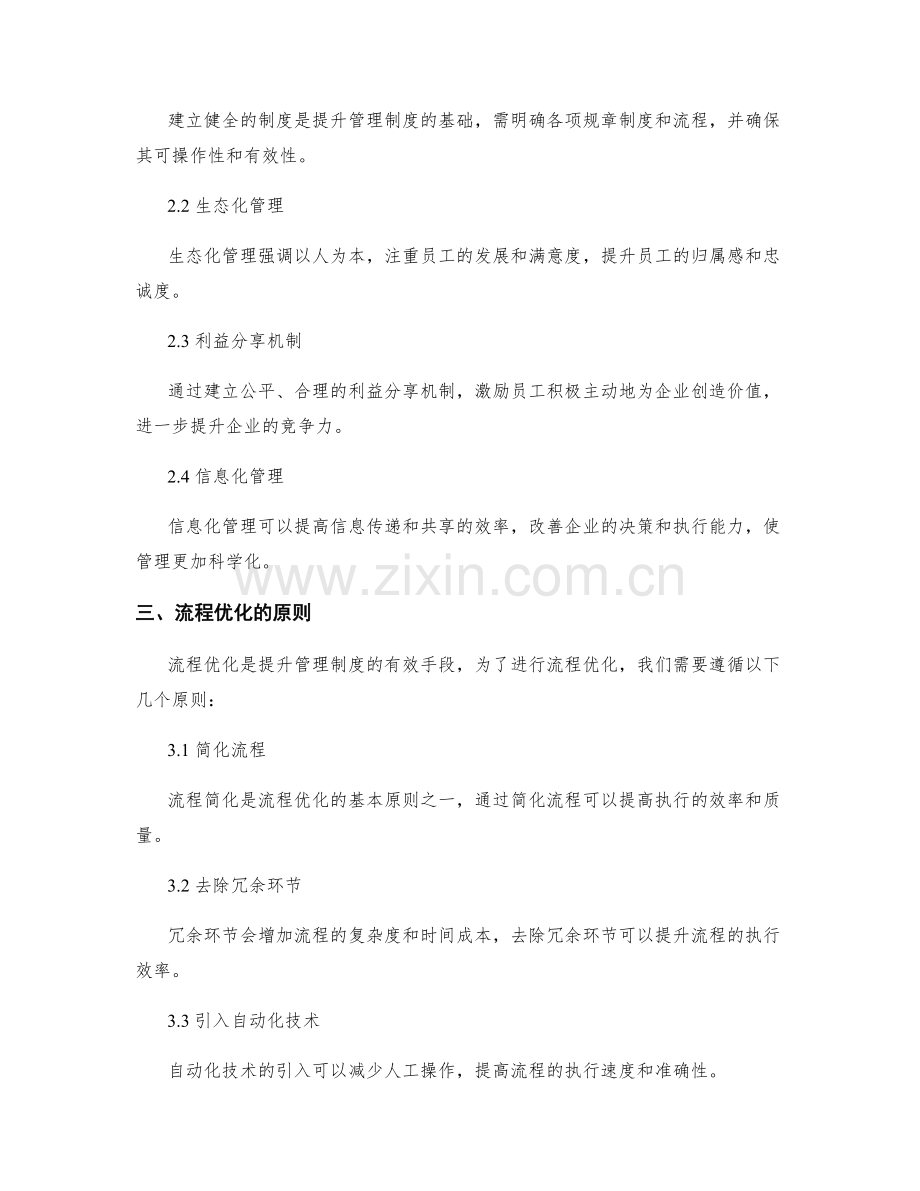 管理制度的提升方向与流程优化.docx_第2页