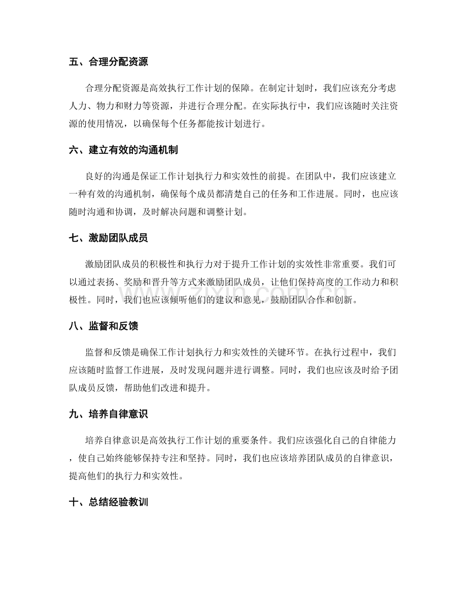 提升工作计划的执行力和实效性的策略.docx_第2页