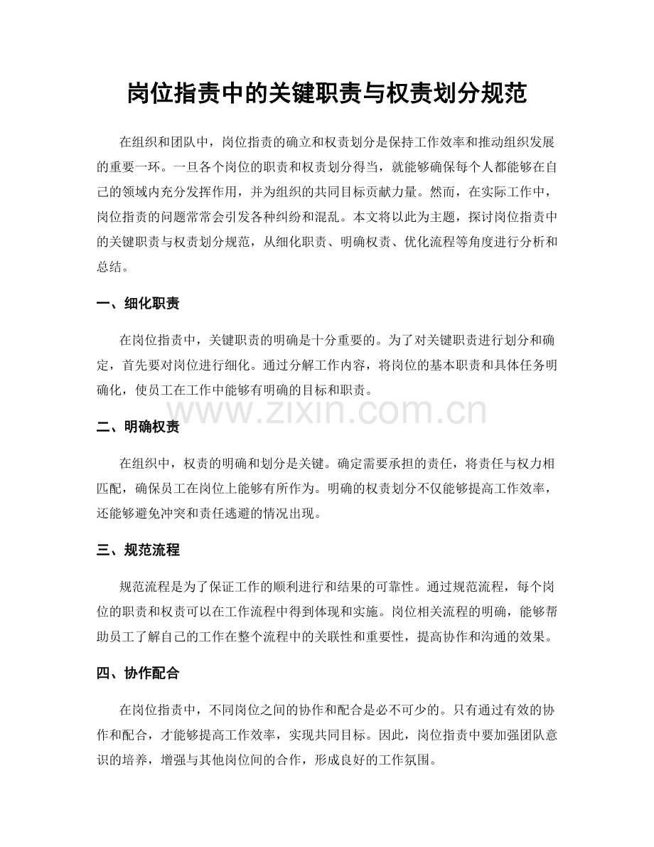 岗位职责中的关键职责与权责划分规范.docx_第1页