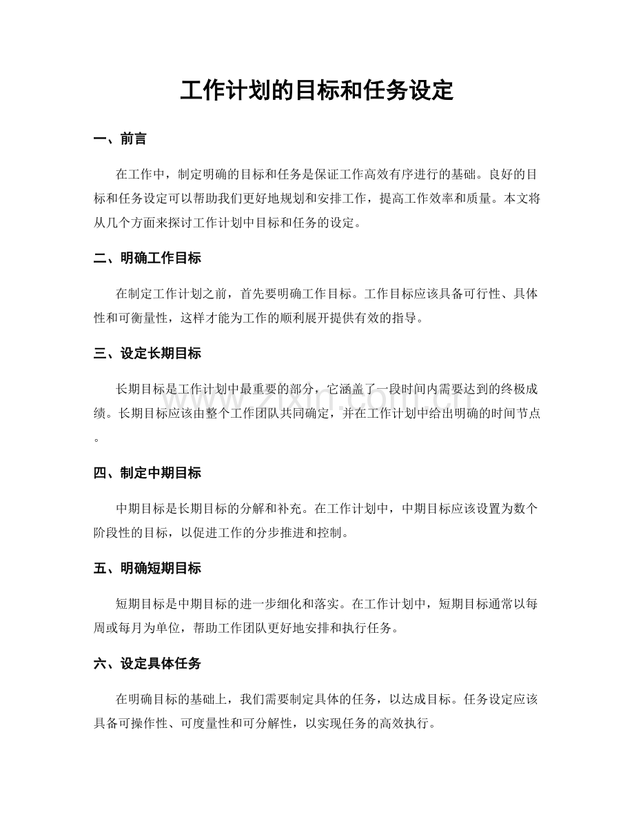 工作计划的目标和任务设定.docx_第1页