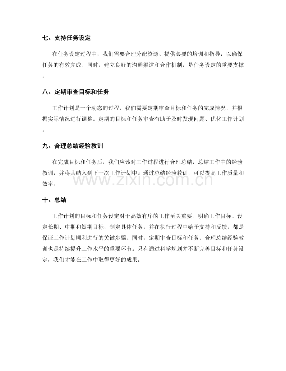 工作计划的目标和任务设定.docx_第2页