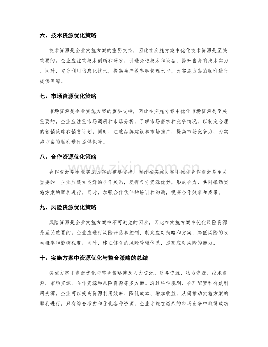 实施方案中资源优化与整合策略.docx_第2页
