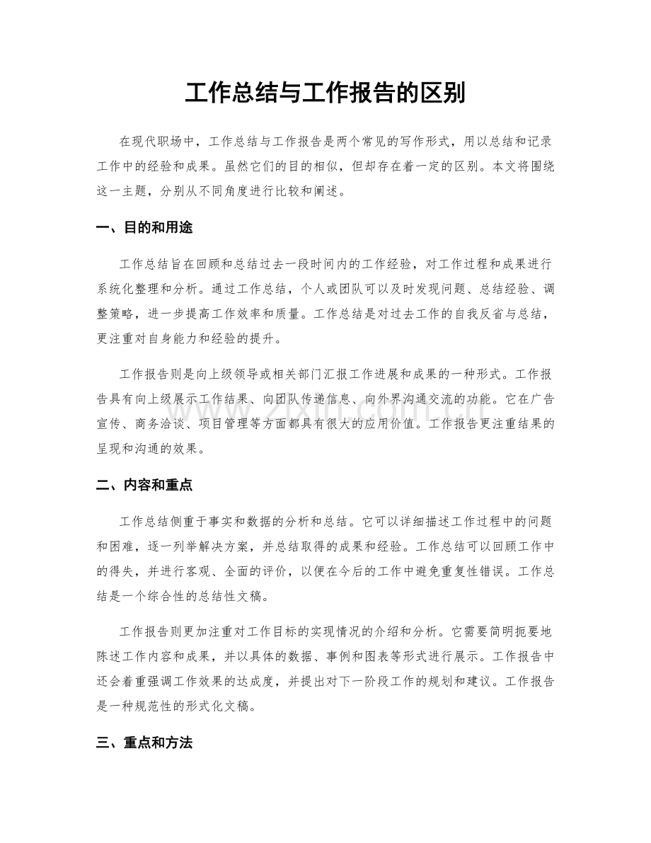 工作总结与工作报告的区别.docx_第1页