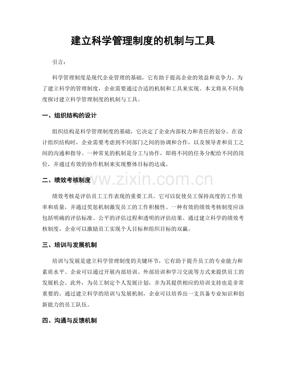 建立科学管理制度的机制与工具.docx_第1页