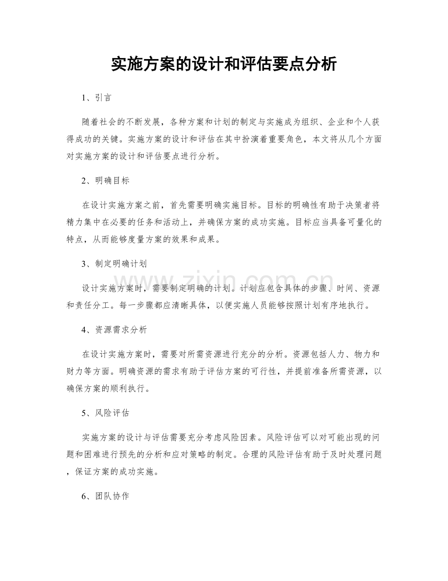 实施方案的设计和评估要点分析.docx_第1页