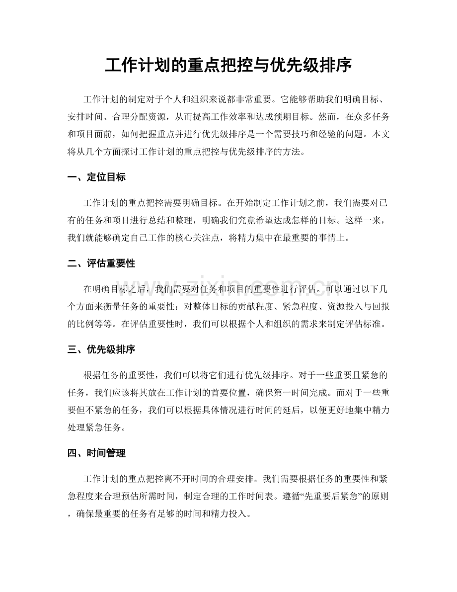 工作计划的重点把控与优先级排序.docx_第1页