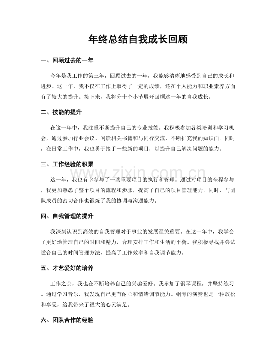 年终总结自我成长回顾.docx_第1页
