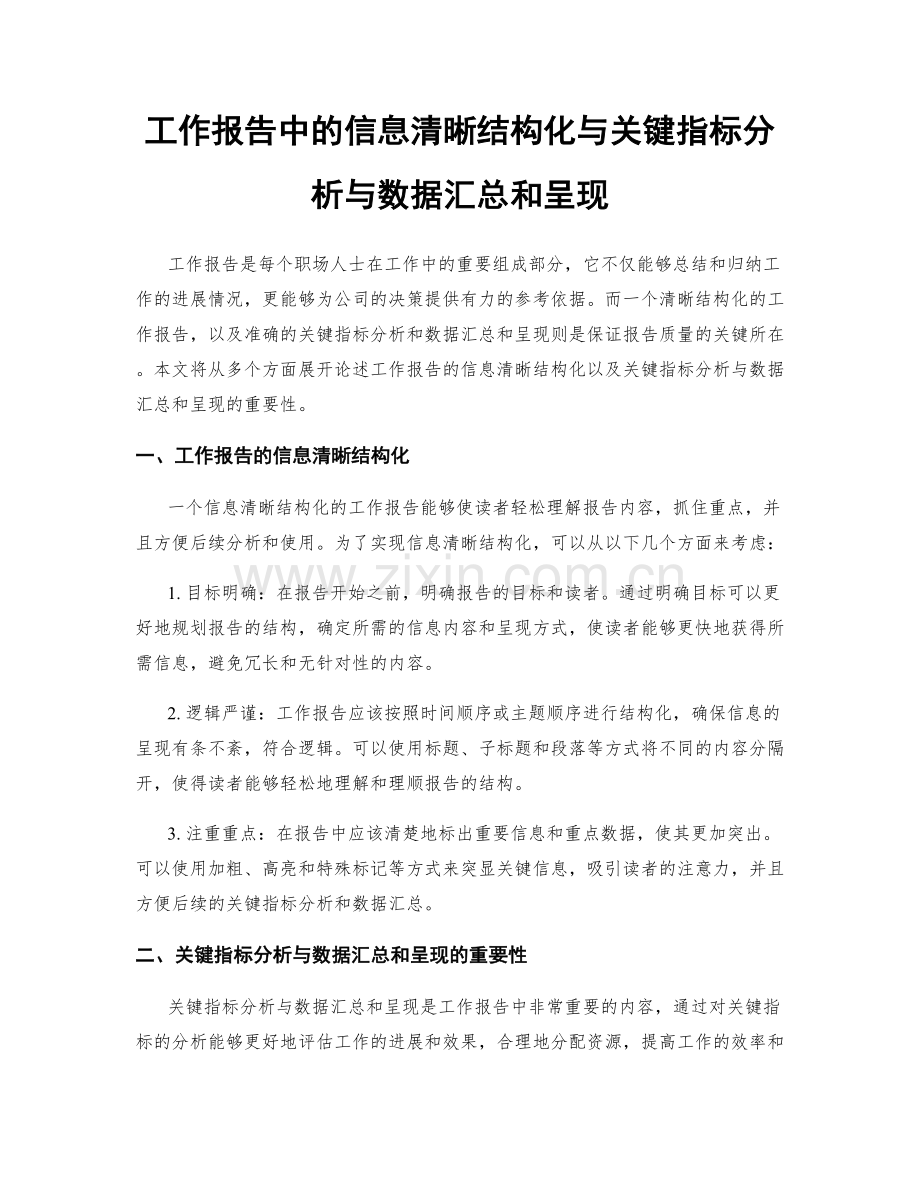 工作报告中的信息清晰结构化与关键指标分析与数据汇总和呈现.docx_第1页