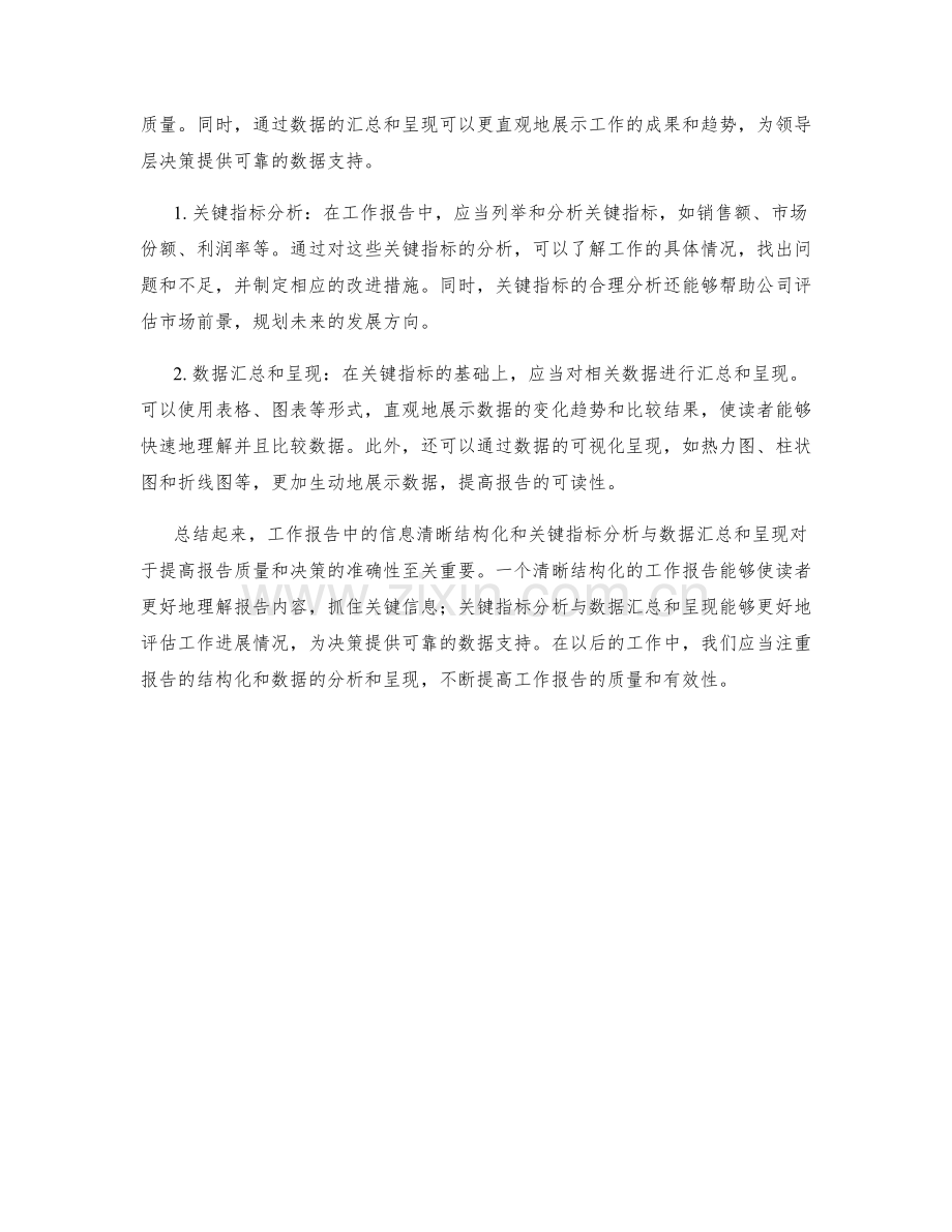 工作报告中的信息清晰结构化与关键指标分析与数据汇总和呈现.docx_第2页