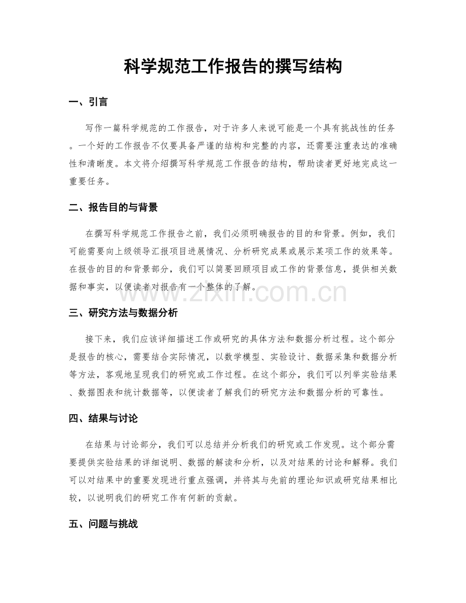 科学规范工作报告的撰写结构.docx_第1页